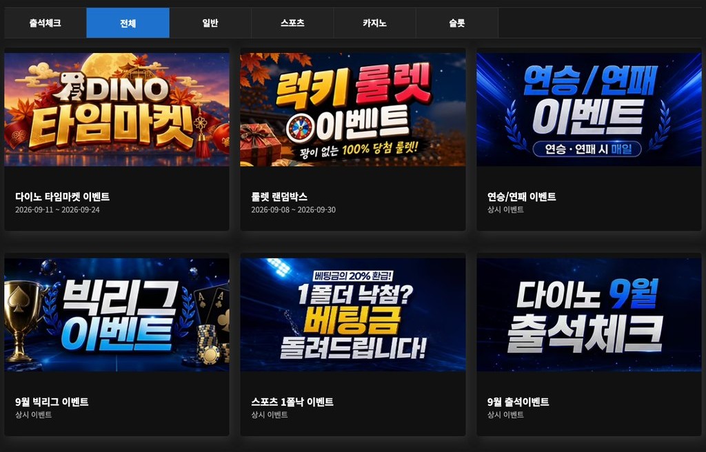 다이노 이벤트 목록 캡처 (타임마켓·룰렛 랜덤박스·연승/연패·빅리그·1폴더 낙첨·출석체크 등 DINO 이벤트 배너)