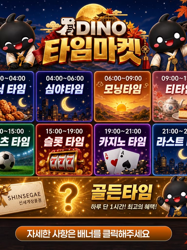 다이노 타임마켓 이벤트 배너 (하루 9개 타임슬롯과 신세계상품권 골든타임 안내)