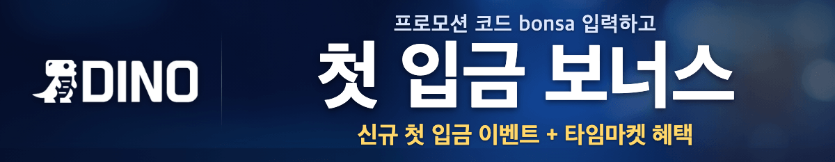 다이노 프로모션 코드 bonsa 입력 시 첫 입금 보너스 안내 배너