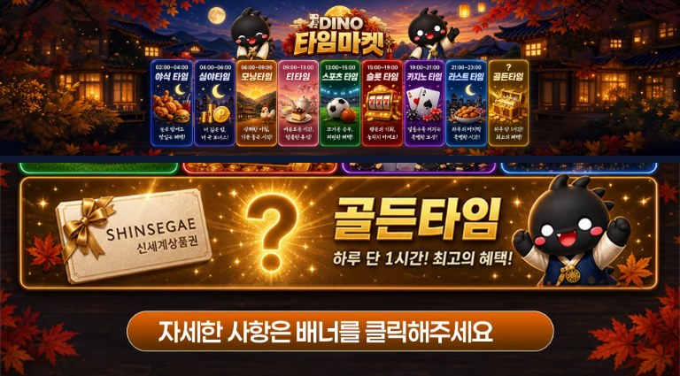 다이노 타임마켓 이용방법 안내 배너 – 9개 타임슬롯이 한 줄로 배열된 가로 배너와 하루 단 1시간 골든타임(신세계상품권) 안내 이미지