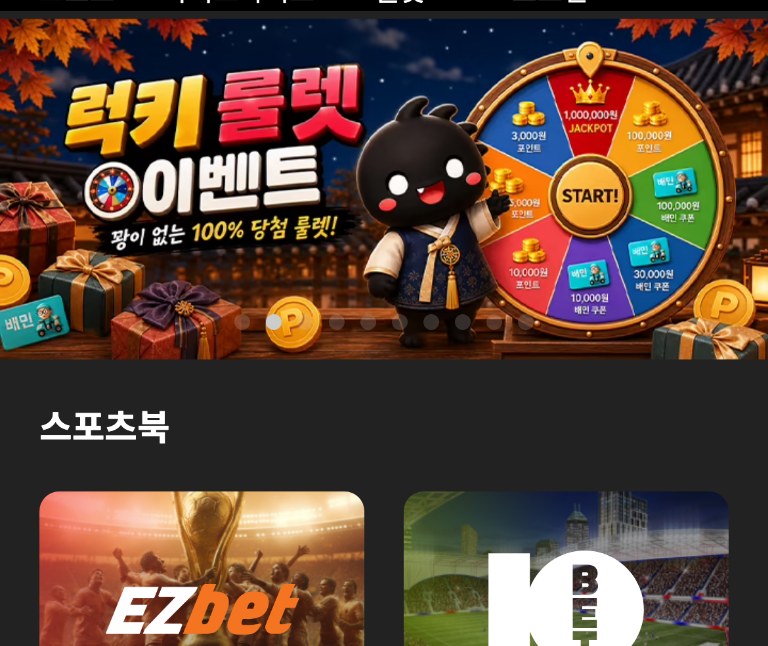다이노 사이트 모바일 메인 화면 상단에 노출된 럭키룰렛 이벤트 배너 - '꽝이 없는 100% 당첨 룰렛' 문구와 룰렛 휠, 그 아래로 스포츠북 메뉴가 보이는 화면